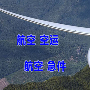 海西德令哈机场快递快递-选东方航空和上海航空